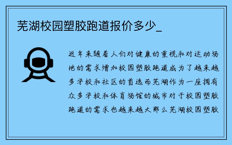 芜湖校园塑胶跑道报价多少_