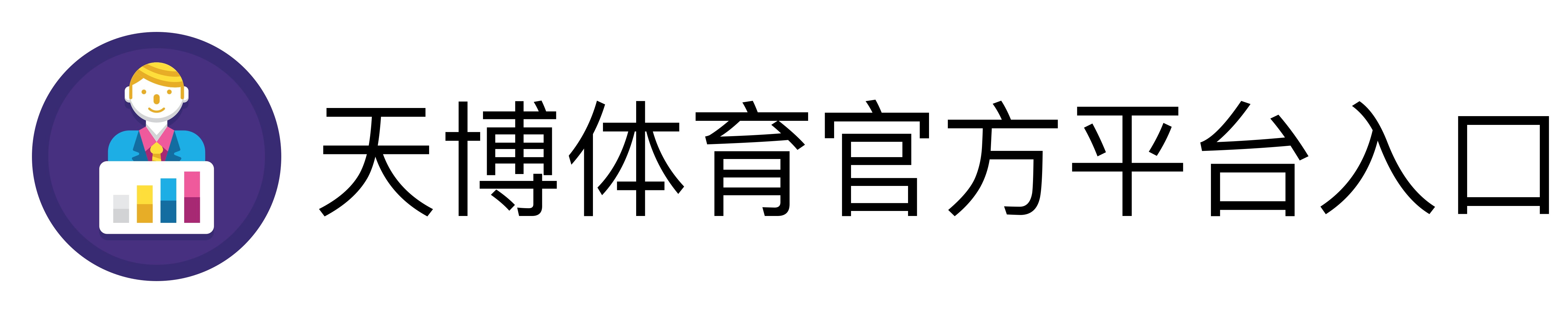 天博体育官方平台入口