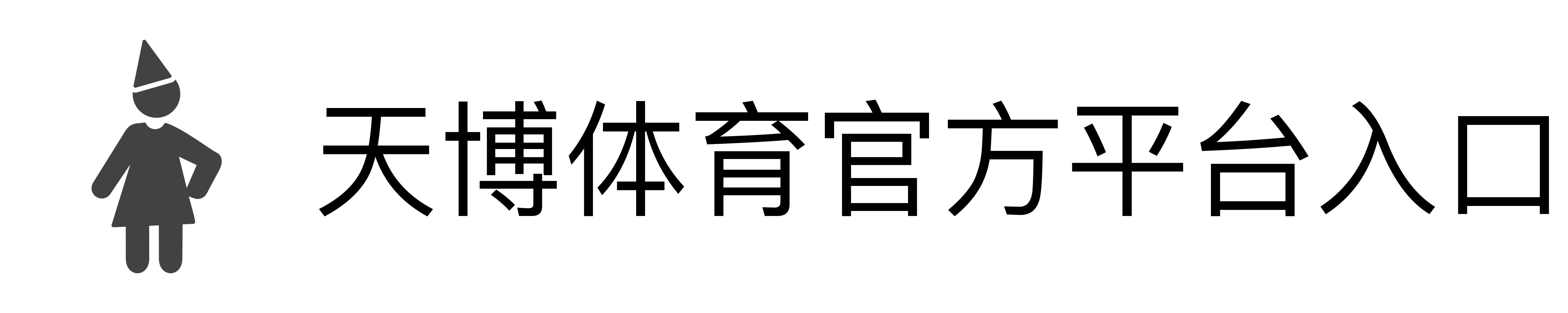 天博体育官方平台入口