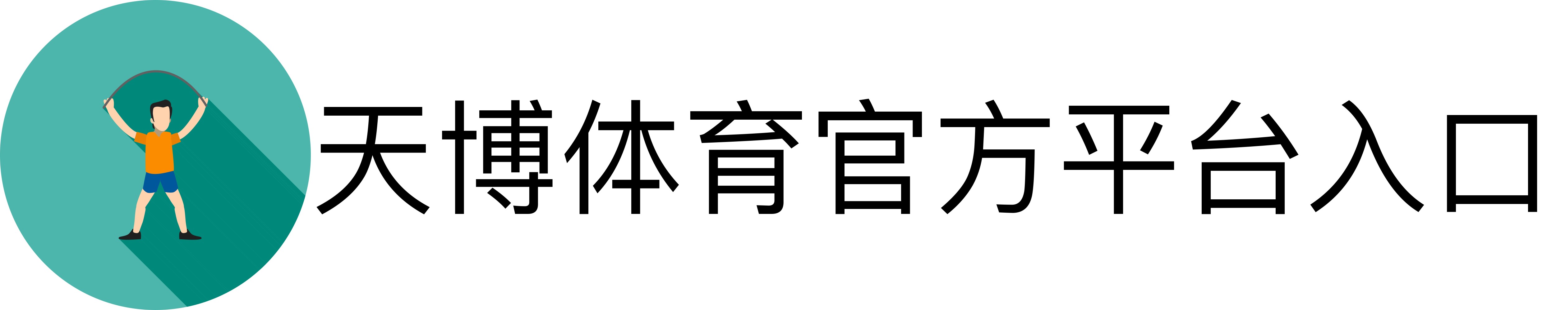 天博体育官方平台入口