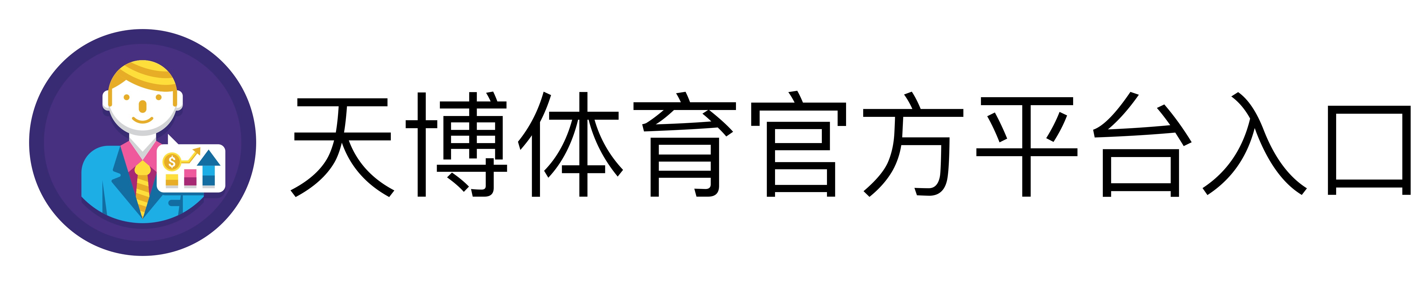 天博体育官方平台入口